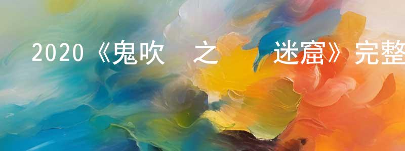 陳煜明發布2020《鬼吹燈之龍嶺迷窟》完整版電影/在線觀看/百度云-美劇天堂